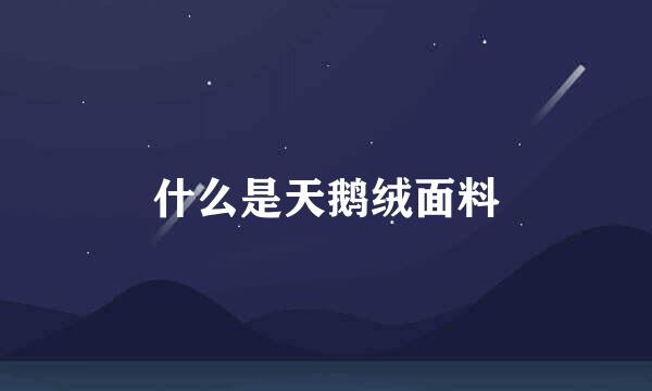 什么是天鹅绒面料