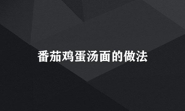 番茄鸡蛋汤面的做法