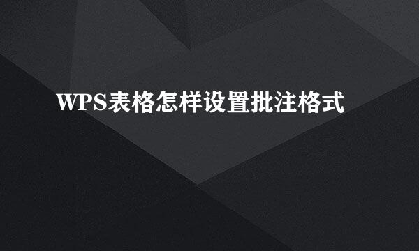 WPS表格怎样设置批注格式