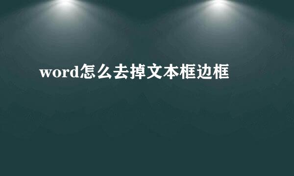 word怎么去掉文本框边框
