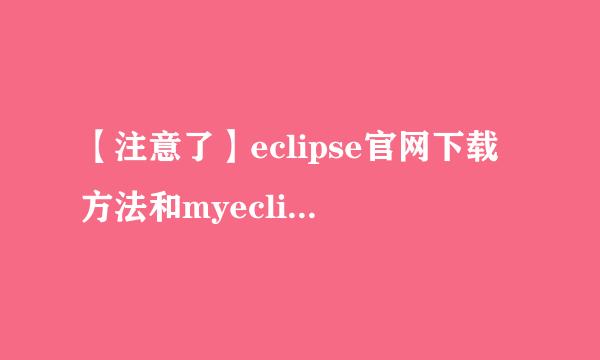 【注意了】eclipse官网下载方法和myeclipse区别