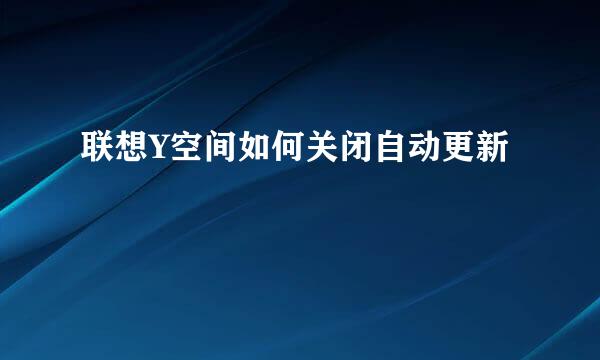 联想Y空间如何关闭自动更新