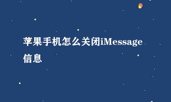 苹果手机怎么关闭iMessage信息