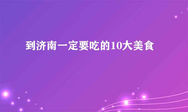 到济南一定要吃的10大美食