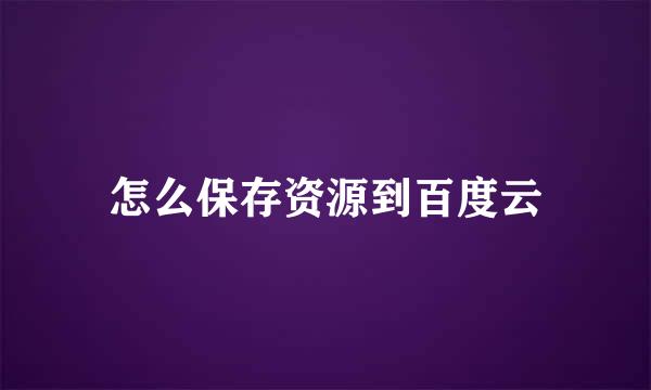 怎么保存资源到百度云