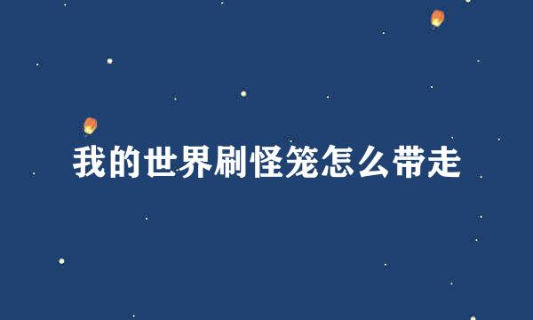 我的世界刷怪笼怎么带走