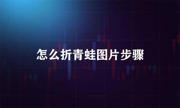 怎么折青蛙图片步骤