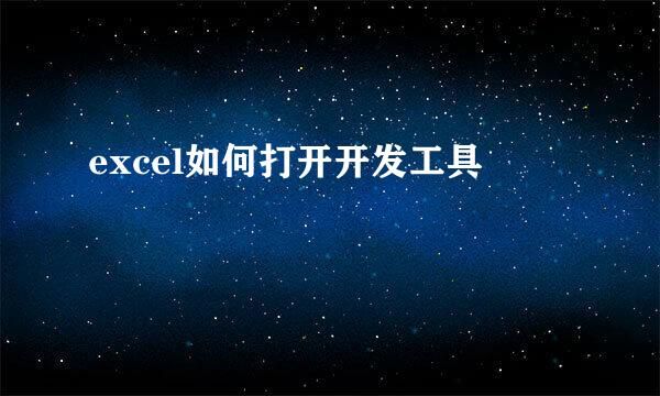 excel如何打开开发工具