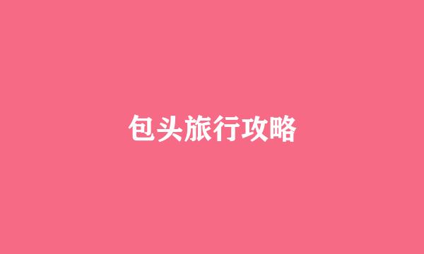 包头旅行攻略