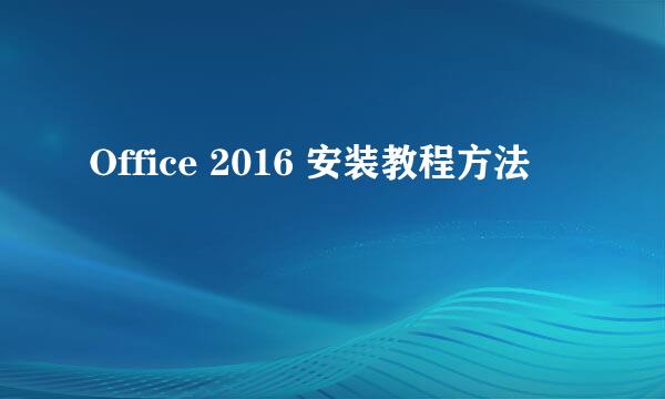 Office 2016 安装教程方法