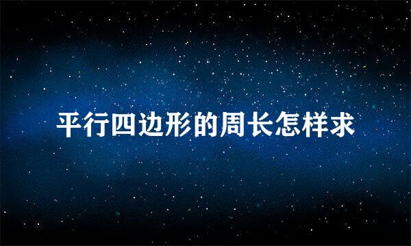 平行四边形的周长怎样求