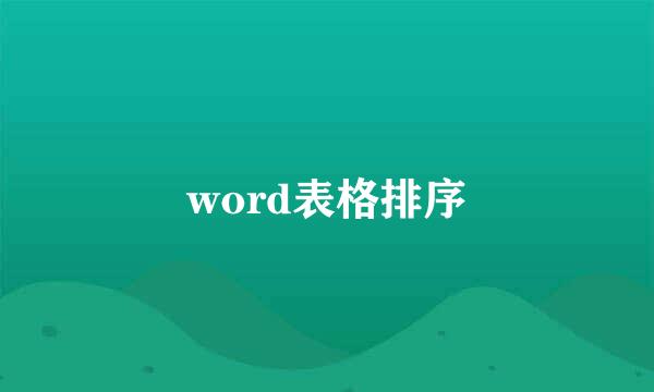 word表格排序