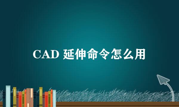 CAD 延伸命令怎么用