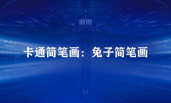 卡通简笔画：兔子简笔画