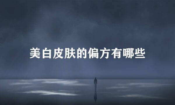 美白皮肤的偏方有哪些