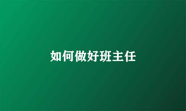 如何做好班主任