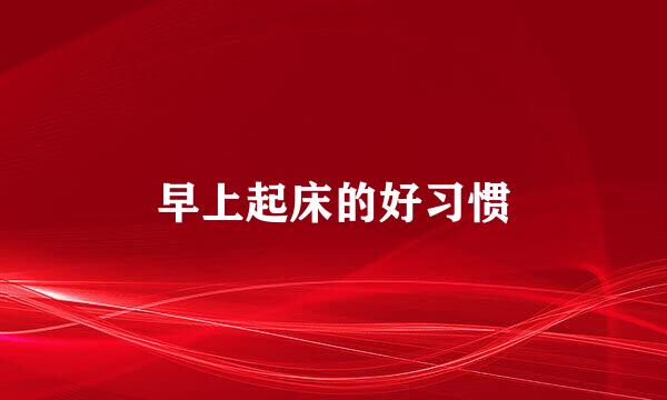 早上起床的好习惯