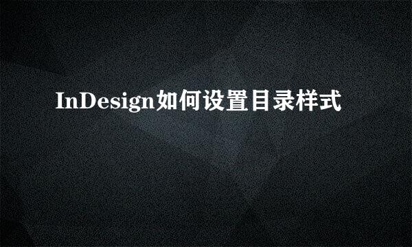 InDesign如何设置目录样式