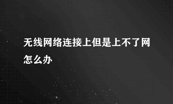 无线网络连接上但是上不了网怎么办