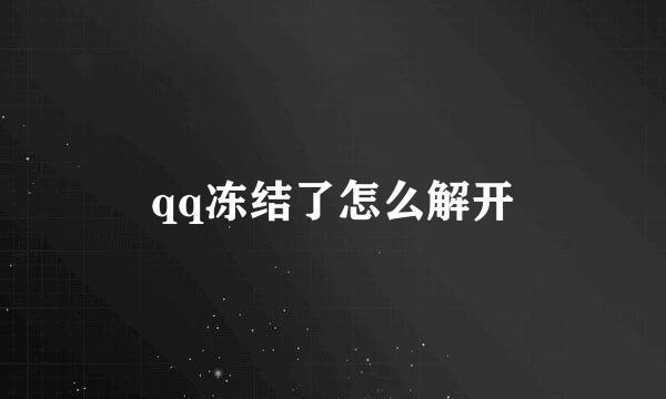 qq冻结了怎么解开
