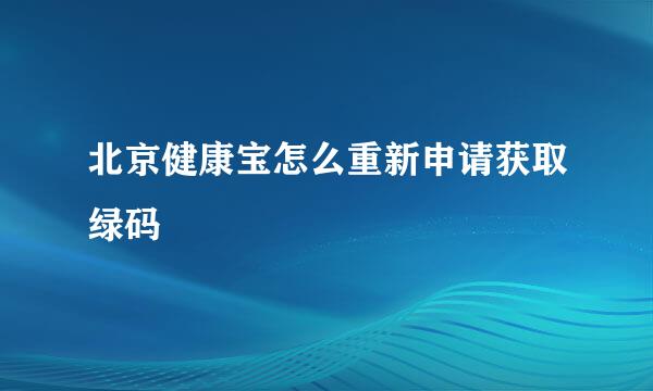 北京健康宝怎么重新申请获取绿码
