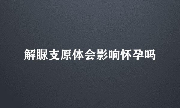 解脲支原体会影响怀孕吗