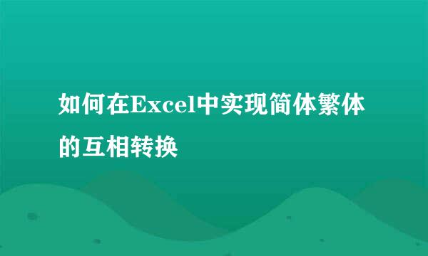 如何在Excel中实现简体繁体的互相转换
