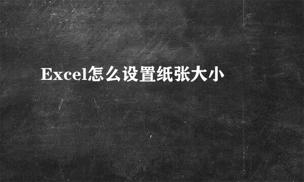 Excel怎么设置纸张大小