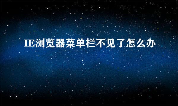 IE浏览器菜单栏不见了怎么办