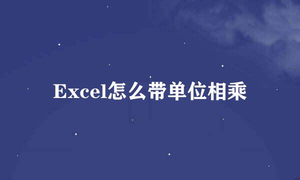 Excel怎么带单位相乘
