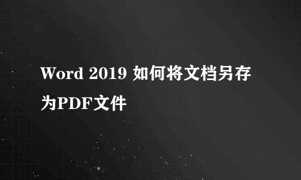 Word 2019 如何将文档另存为PDF文件