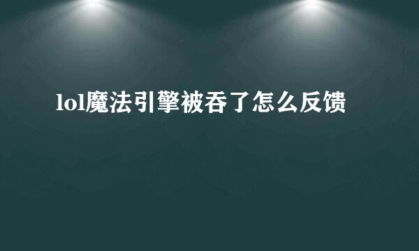 lol魔法引擎被吞了怎么反馈