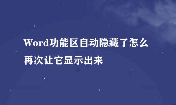 Word功能区自动隐藏了怎么再次让它显示出来
