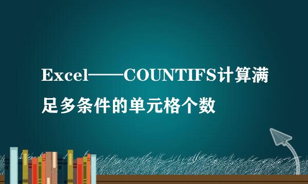 Excel——COUNTIFS计算满足多条件的单元格个数
