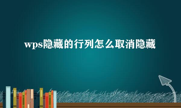 wps隐藏的行列怎么取消隐藏
