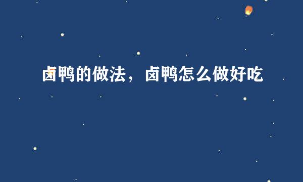 卤鸭的做法，卤鸭怎么做好吃