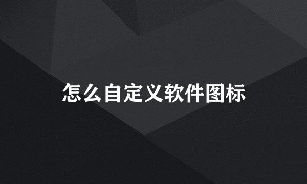 怎么自定义软件图标