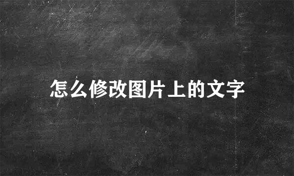 怎么修改图片上的文字