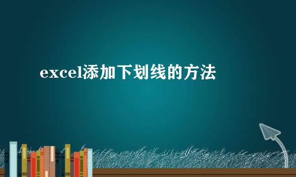 excel添加下划线的方法