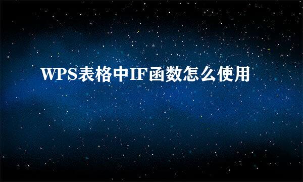 WPS表格中IF函数怎么使用