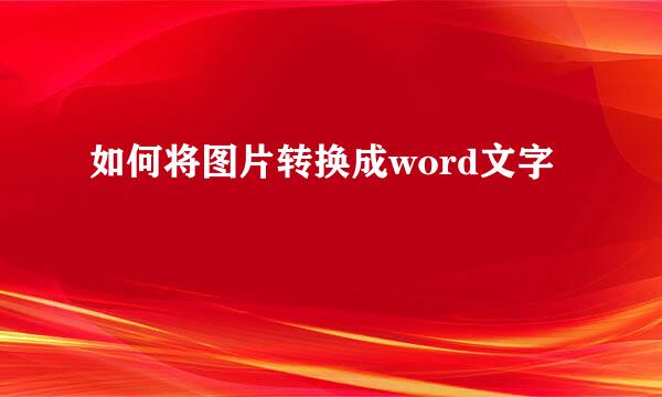 如何将图片转换成word文字