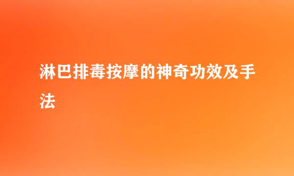淋巴排毒按摩的神奇功效及手法