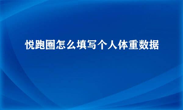 悦跑圈怎么填写个人体重数据