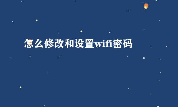 怎么修改和设置wifi密码
