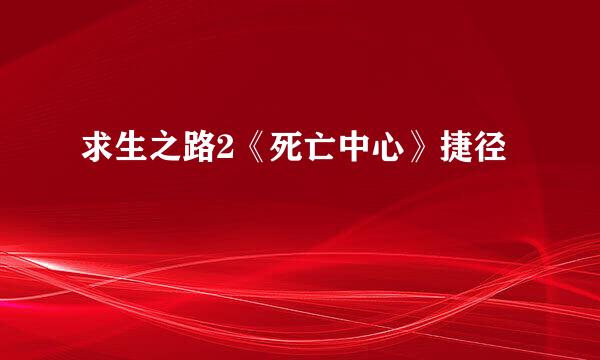求生之路2《死亡中心》捷径