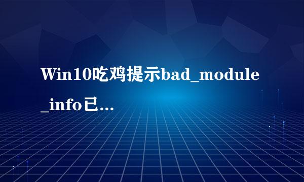 Win10吃鸡提示bad_module_info已停止工作怎么办
