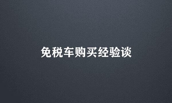 免税车购买经验谈