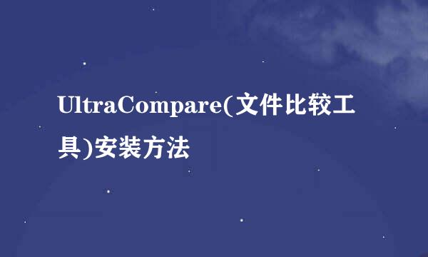 UltraCompare(文件比较工具)安装方法