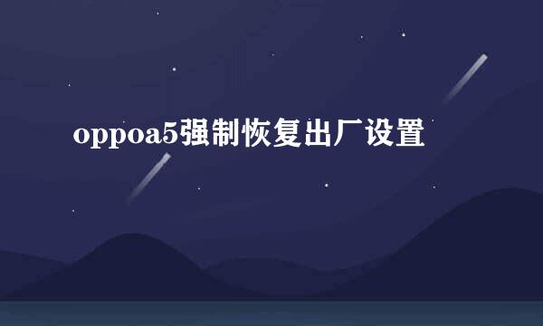 oppoa5强制恢复出厂设置