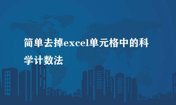 简单去掉excel单元格中的科学计数法